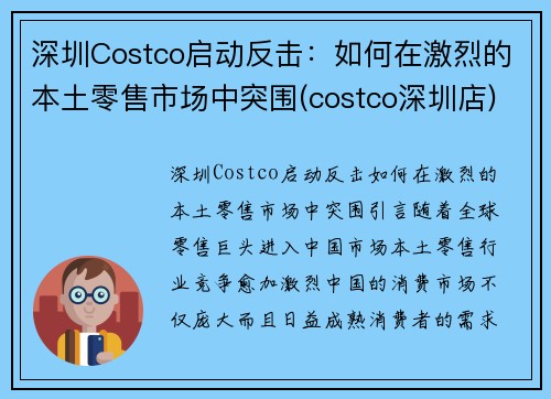 深圳Costco启动反击：如何在激烈的本土零售市场中突围(costco深圳店)