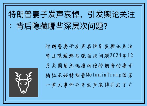 特朗普妻子发声哀悼，引发舆论关注：背后隐藏哪些深层次问题？