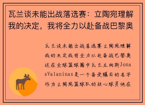 瓦兰谈未能出战落选赛：立陶宛理解我的决定，我将全力以赴备战巴黎奥运