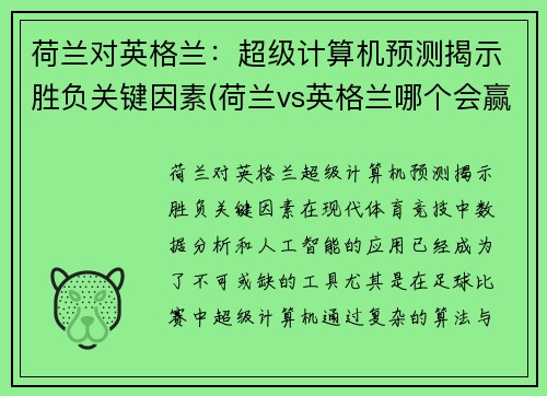 荷兰对英格兰：超级计算机预测揭示胜负关键因素(荷兰vs英格兰哪个会赢)