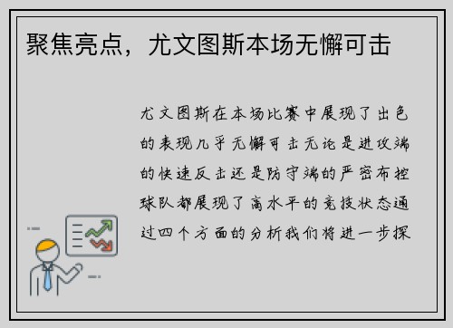 聚焦亮点，尤文图斯本场无懈可击