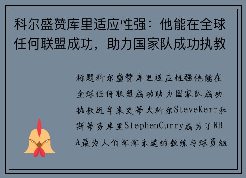 科尔盛赞库里适应性强：他能在全球任何联盟成功，助力国家队成功执教