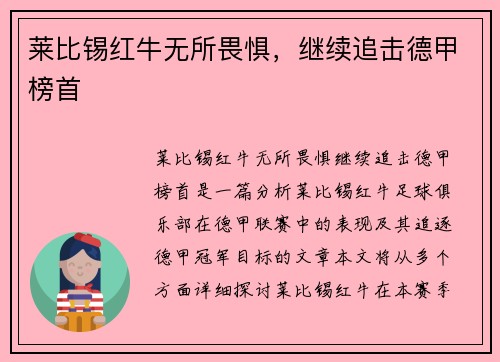 莱比锡红牛无所畏惧，继续追击德甲榜首