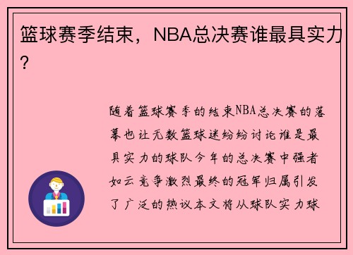 篮球赛季结束，NBA总决赛谁最具实力？