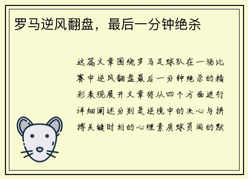 罗马逆风翻盘，最后一分钟绝杀