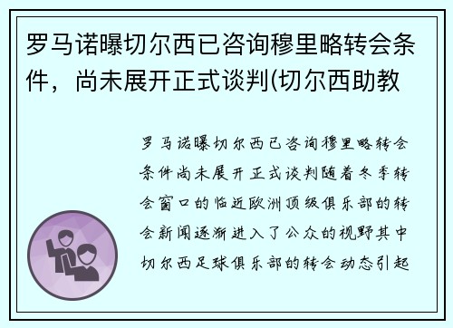 罗马诺曝切尔西已咨询穆里略转会条件，尚未展开正式谈判(切尔西助教 穆里尼奥)