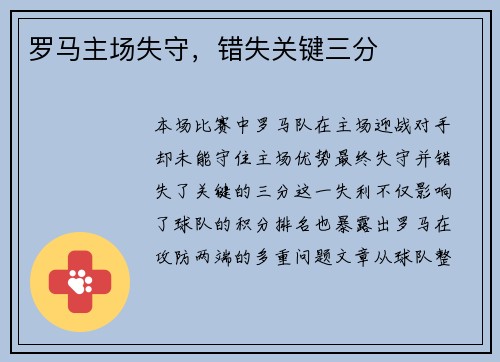 罗马主场失守，错失关键三分