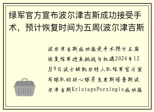 绿军官方宣布波尔津吉斯成功接受手术，预计恢复时间为五周(波尔津吉斯近况)