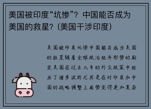 美国被印度“坑惨”？中国能否成为美国的救星？(美国干涉印度)