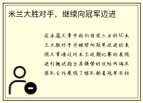 米兰大胜对手，继续向冠军迈进