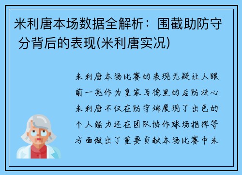米利唐本场数据全解析：围截助防守 分背后的表现(米利唐实况)