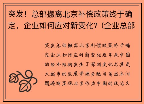 突发！总部搬离北京补偿政策终于确定，企业如何应对新变化？(企业总部搬迁的意义)