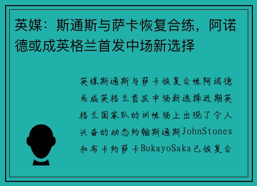 英媒：斯通斯与萨卡恢复合练，阿诺德或成英格兰首发中场新选择