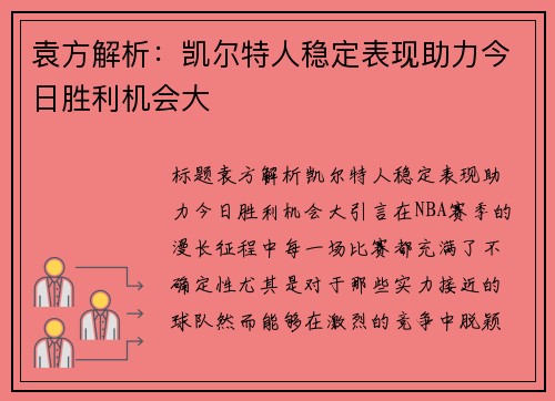 袁方解析：凯尔特人稳定表现助力今日胜利机会大