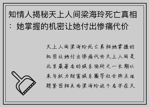 知情人揭秘天上人间梁海玲死亡真相：她掌握的机密让她付出惨痛代价