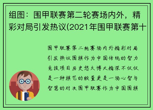 组图：围甲联赛第二轮赛场内外，精彩对局引发热议(2021年围甲联赛第十二轮)