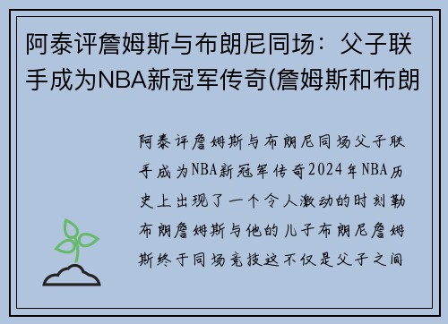 阿泰评詹姆斯与布朗尼同场：父子联手成为NBA新冠军传奇(詹姆斯和布朗尼的合照)