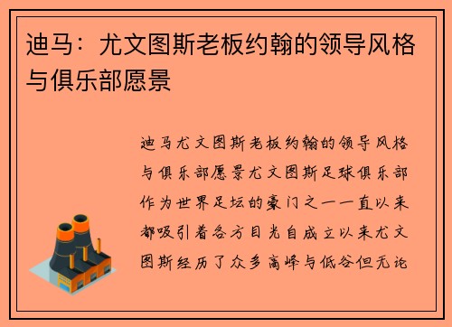 迪马：尤文图斯老板约翰的领导风格与俱乐部愿景