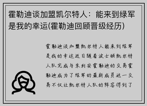 霍勒迪谈加盟凯尔特人：能来到绿军是我的幸运(霍勒迪回顾晋级经历)