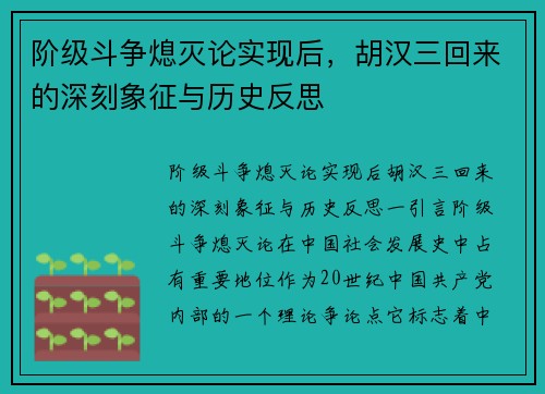 阶级斗争熄灭论实现后，胡汉三回来的深刻象征与历史反思