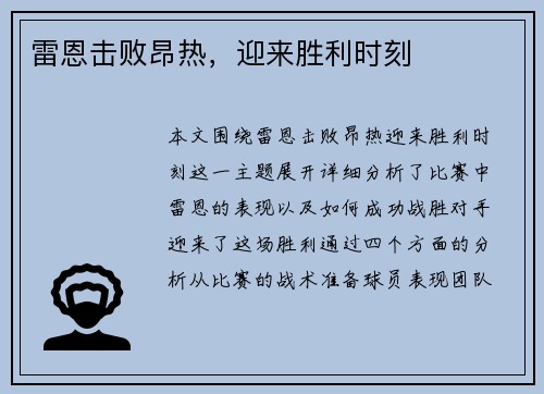 雷恩击败昂热，迎来胜利时刻