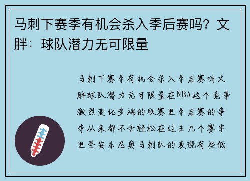 马刺下赛季有机会杀入季后赛吗？文胖：球队潜力无可限量