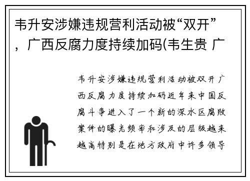 韦升安涉嫌违规营利活动被“双开”，广西反腐力度持续加码(韦生贵 广西)