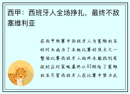 西甲：西班牙人全场挣扎，最终不敌塞维利亚