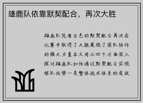 雄鹿队依靠默契配合，再次大胜