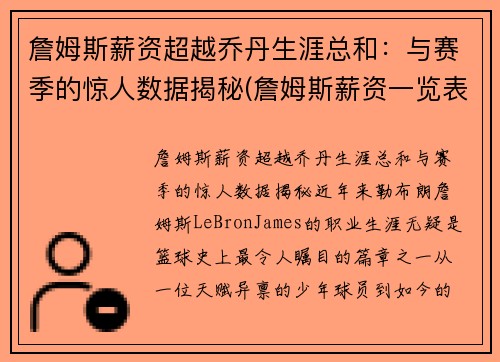 詹姆斯薪资超越乔丹生涯总和：与赛季的惊人数据揭秘(詹姆斯薪资一览表)