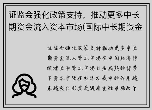 证监会强化政策支持，推动更多中长期资金流入资本市场(国际中长期资金流动机制)