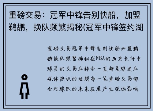 重磅交易：冠军中锋告别快船，加盟鹈鹕，换队频繁揭秘(冠军中锋签约湖人)