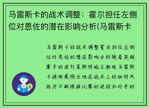 马雷斯卡的战术调整：霍尔担任左侧位对恩佐的潜在影响分析(马雷斯卡 裁判)