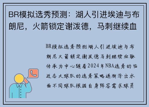 BR模拟选秀预测：湖人引进埃迪与布朗尼，火箭锁定谢泼德，马刺继续血脉传承
