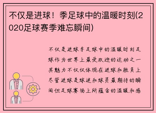 不仅是进球！季足球中的温暖时刻(2020足球赛季难忘瞬间)