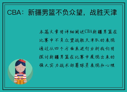 CBA：新疆男篮不负众望，战胜天津