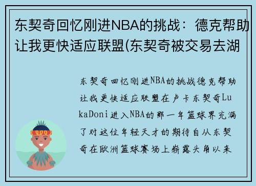 东契奇回忆刚进NBA的挑战：德克帮助让我更快适应联盟(东契奇被交易去湖人)