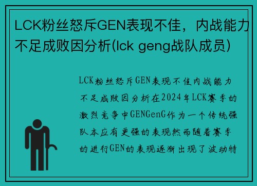 LCK粉丝怒斥GEN表现不佳，内战能力不足成败因分析(lck geng战队成员)