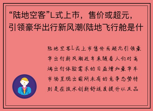 “陆地空客”L式上市，售价或超元，引领豪华出行新风潮(陆地飞行舱是什么车)