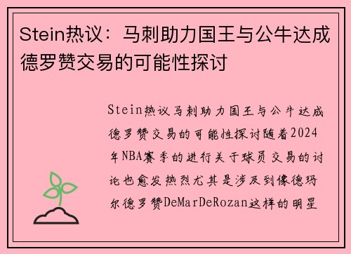 Stein热议：马刺助力国王与公牛达成德罗赞交易的可能性探讨
