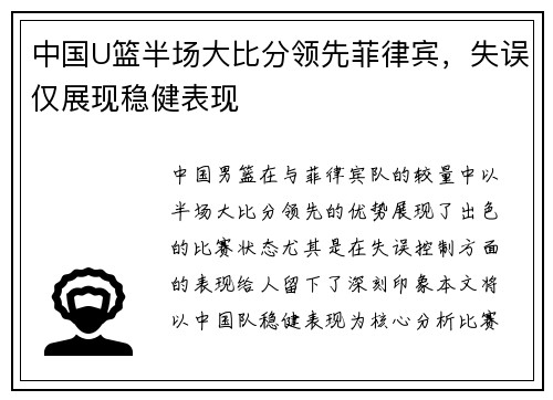 中国U篮半场大比分领先菲律宾，失误仅展现稳健表现