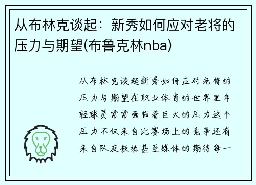 从布林克谈起：新秀如何应对老将的压力与期望(布鲁克林nba)