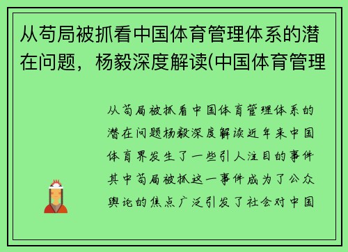 从苟局被抓看中国体育管理体系的潜在问题，杨毅深度解读(中国体育管理体制改革的主要内容)