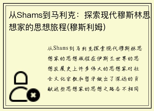 从Shams到马利克：探索现代穆斯林思想家的思想旅程(穆斯利姆)