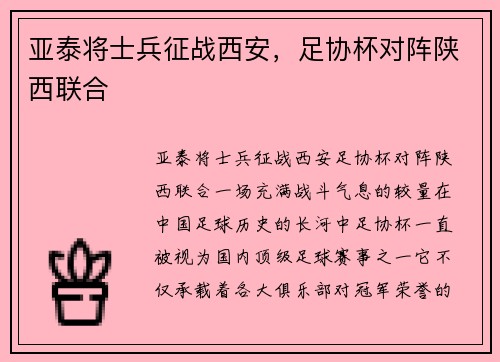 亚泰将士兵征战西安，足协杯对阵陕西联合