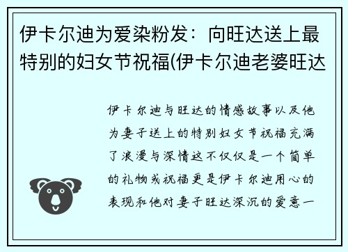 伊卡尔迪为爱染粉发：向旺达送上最特别的妇女节祝福(伊卡尔迪老婆旺达)