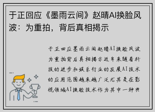于正回应《墨雨云间》赵晴AI换脸风波：为重拍，背后真相揭示
