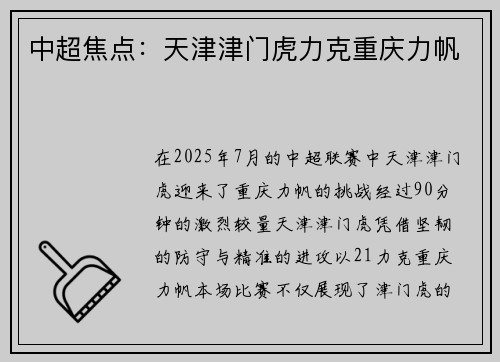 中超焦点：天津津门虎力克重庆力帆