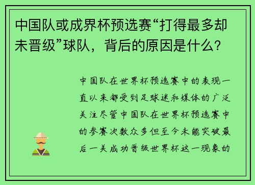 中国队或成界杯预选赛“打得最多却未晋级”球队，背后的原因是什么？