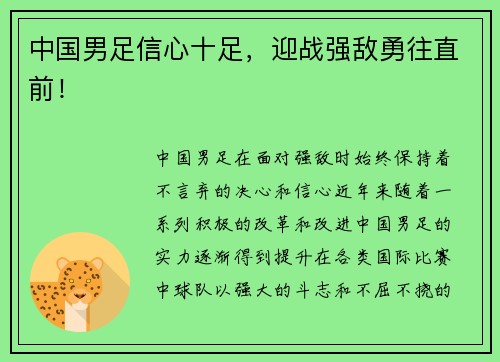 中国男足信心十足，迎战强敌勇往直前！